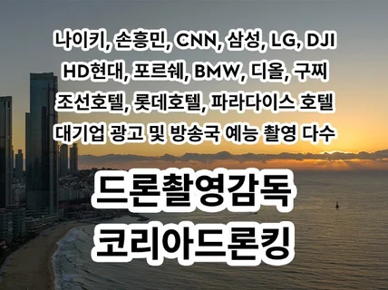 대기업 전문 드론촬영감독 코리아드론킹이 촬영해드립니다.