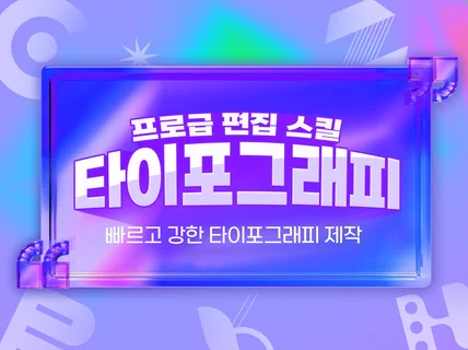 자막이 주인공 /  임팩트 있는 타이포그래피 영상 제작