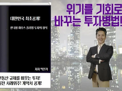 흙수저의 부자공식 '한국형 하우스 플립투자의 정석'