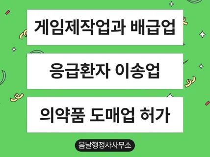 각종 업종 인허가 게임제작 및 배급,응급이송,의약품