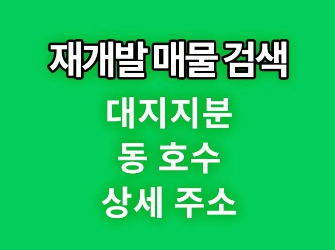 4. 재개발 매물 검..