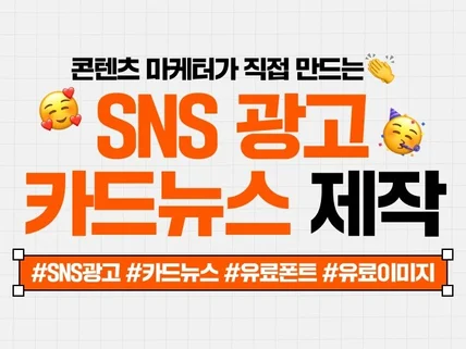 콘텐츠 마케터가 직접 디자인하는 SNS 광고, 카드뉴스