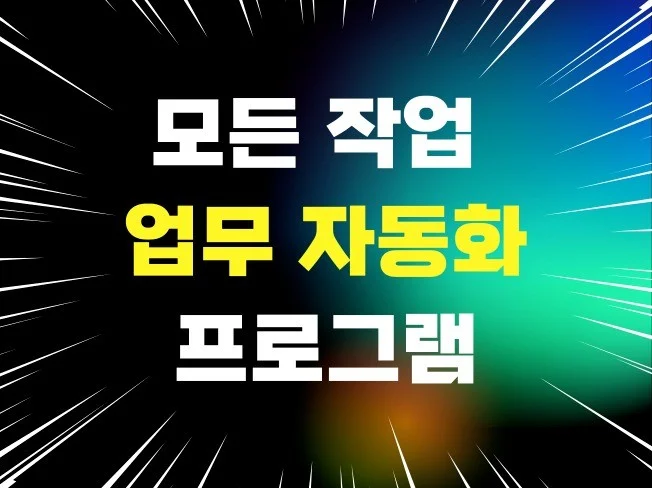 2. 모든 작업 자동..