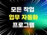 모든 작업 자동화 및 매크로 프로그램 제작해 드립니다.