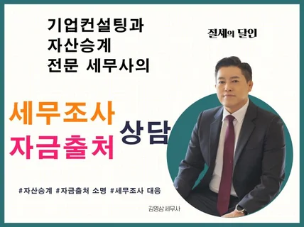 자금출처소명 / 세무조사 대응 상담 해 드립니다.