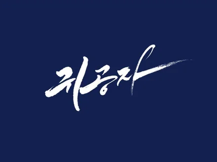 품격 있는 캘리그라피를 작업합니다.