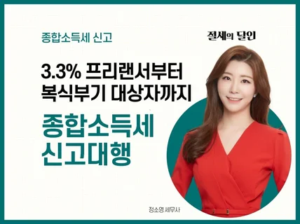 종합소득세 신고 및 소득세 환급 도와 드립니다.