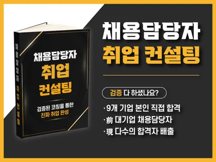 9개 기업 합격한 대기업 채용담당자 취업 컨설팅