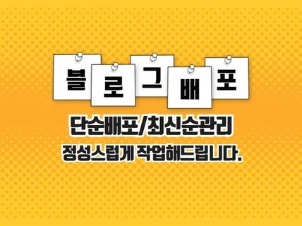 블로그 배포 정성을 다해 관리해 드립니다.