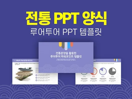 전통 ppt 양식 -명절 추석 설날 전통 행사 제안서