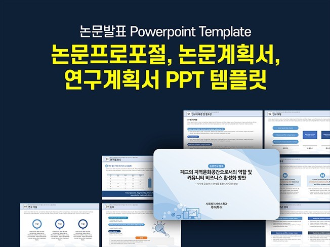 논문프로포절 논문계획서 연구계획서 PPT 템플릿 - 크몽