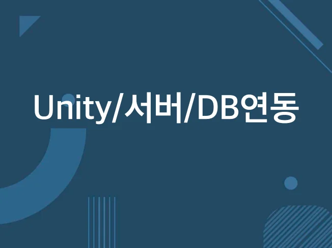 Unity+서버+DB 연동 올인원 - 크몽