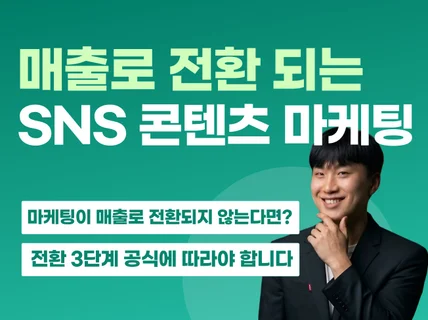 실제 매출로 전환되는 인스타 콘텐츠 마케팅