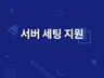 서버 세팅 지원해드립니다.