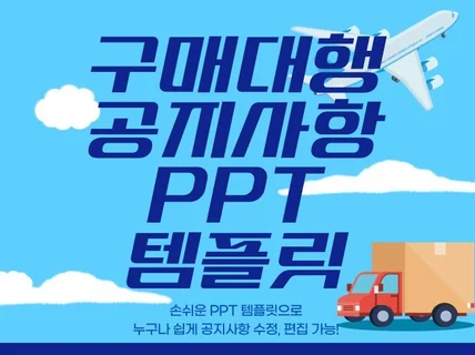 구매대행 해외직구 공지사항 상세페이지 ppt 템플릿