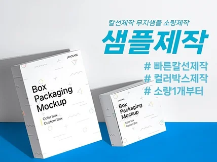 박스도면제작 인쇄샘플제작 빠르게작업도와드리겠습니다.