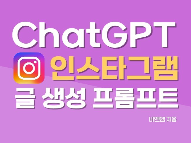 ChatGPT로 인스타그램 캡션 빠르게 완성하기