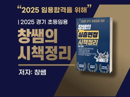 2025 창쌤의 경기 초등임용 심층면접 시책정리