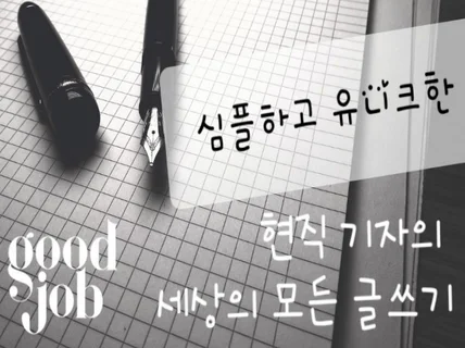 에세이, 블로그, 리포트 등 모든 종류의 글 써드립니다