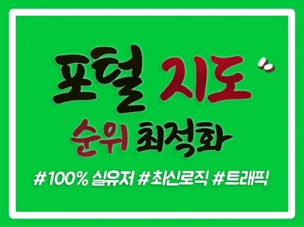 포털 지도 최적화 실유저 리워드 트래픽 저장하기 길찾기