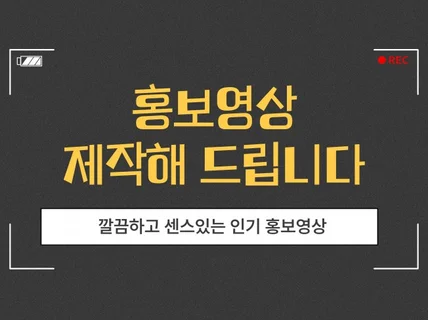 깔끔하고 센스있는 인기 홍보영상