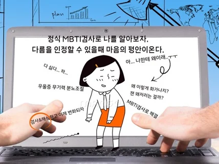 진정으로 나를 알아가는 MBTI