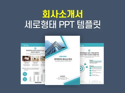 회사소개서 ppt 템플릿 -세로형 파워포인트 영식