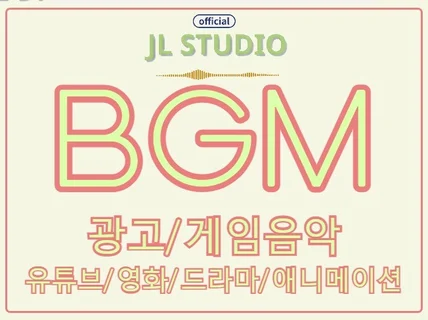 프로작곡팀이 모든 컨텐츠 맞춤 BGM 제작해드립니다