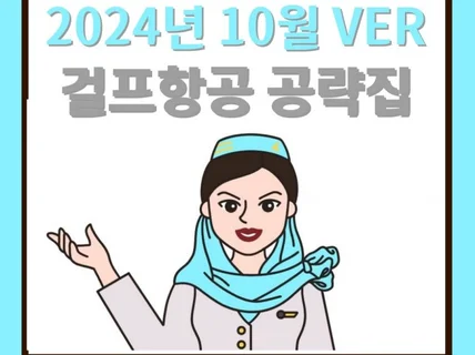 24년 10월 걸프 항공 합격 공략집