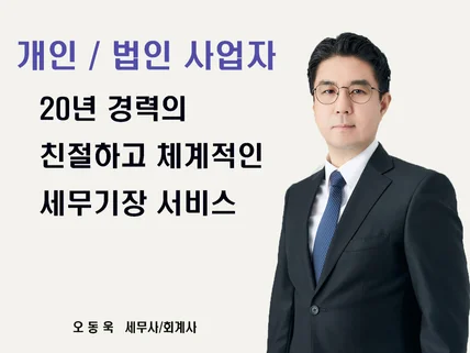 대표님을 만족시킬 친절하고 체계적인 세무기장 서비스