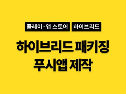 푸시 앱 제작 웹사이트를 하이브리드 앱으로 패키징