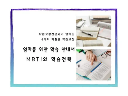 엄마를 위한 학습 안내서, MBTI와 학습전략