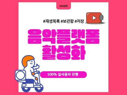 N포털, 유튜브뮤직 음악플랫폼 활성화