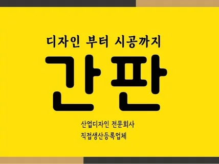 간판 디자인부터 제작 시공까지