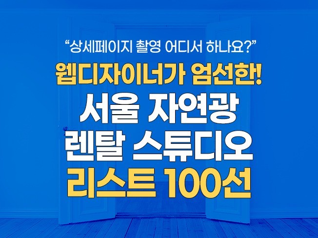 서울시 자연광 렌탈 스튜디오 리스트 100선