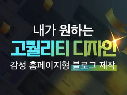 홈페이지형 쇼핑몰형 블로그 고퀄리티 제작 디자인