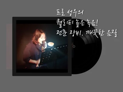 프로성우의 퀄리티 높은 연기, 내레이션 녹음