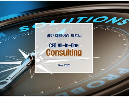 기업경영자문모든컨설팅