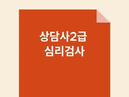 상담사2급 필기시험 대비 심리검사 문제집