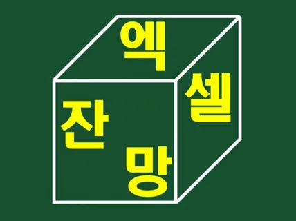 엑셀 업무대행 데이터 가공, 정리, 시각화 등