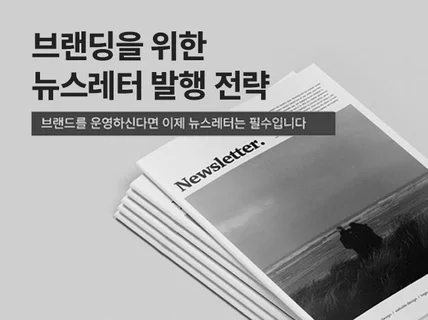 브랜딩을 위한 뉴스레터 발행 전략