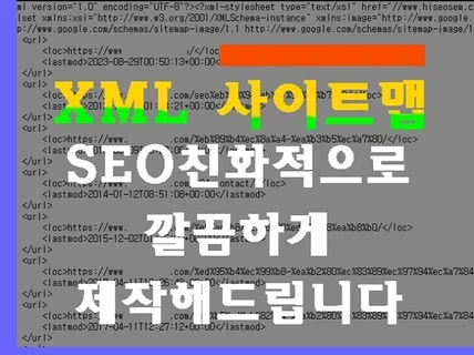 깔끔하고 SEO친화적인 XML사이트맵 제작