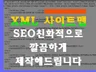 깔끔하고 SEO친화적인 XML사이트맵 제작