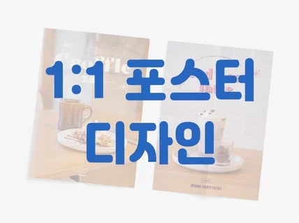 깔끔하고 감성적인 포스터 맞춤제작 해드립니다