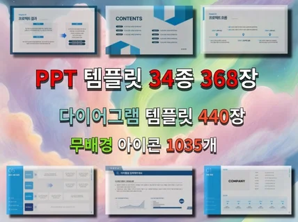 PPT템플릿 34종 368장 올인원템플릿