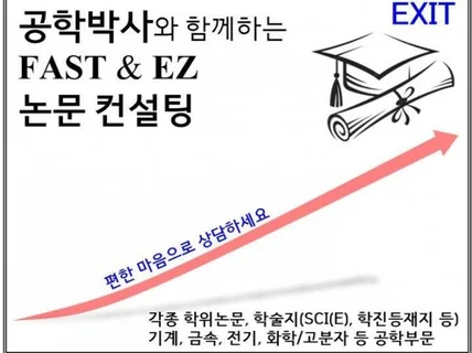 학위, 학술논문 편안하게 컨설팅 받고 끝내면 어떨까요