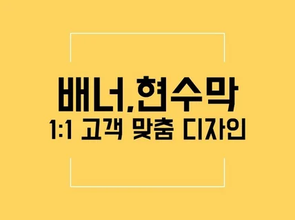 가게 홍보물 배너, 현수막 11 맞춤제작