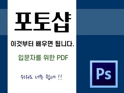 포토샵은 이것부터 배우면 됩니다. 전자책을 드립니다.