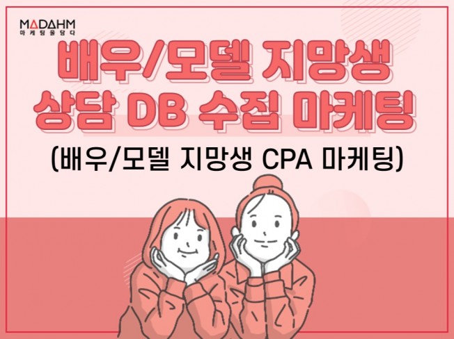 배우/모델 모집 상담 DB 수집 CPA 마케팅