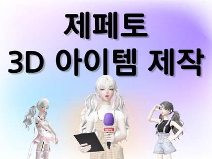 잘팔리는 제페토 3D 아이템 제작해 드립니다.